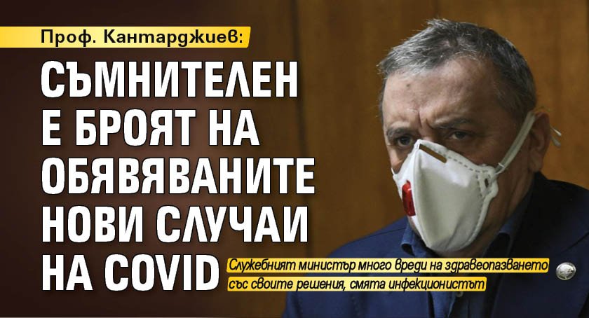 Проф. Кантарджиев: Съмнителен е броят на обявяваните нови случаи на COVID