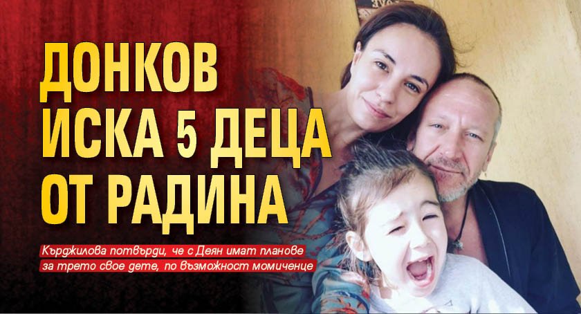Донков иска 5 деца от Радина