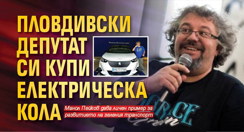Пловдивски депутат си купи електрическа кола