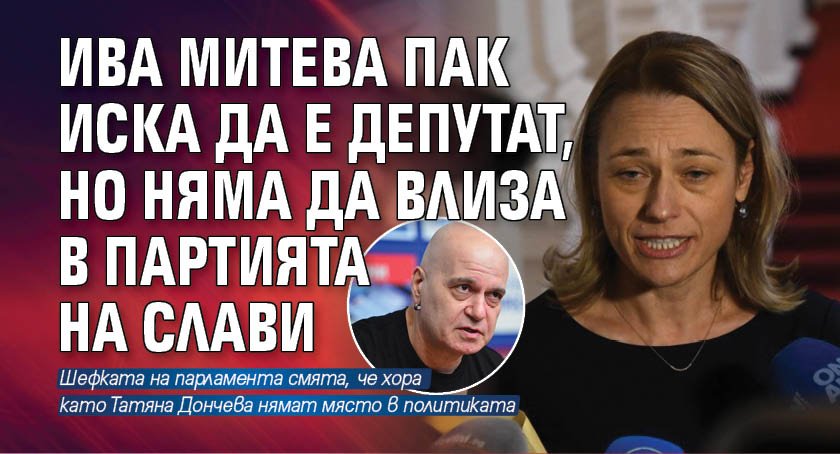 Ива Митева пак иска да е депутат, но няма да влиза в партията на Слави
