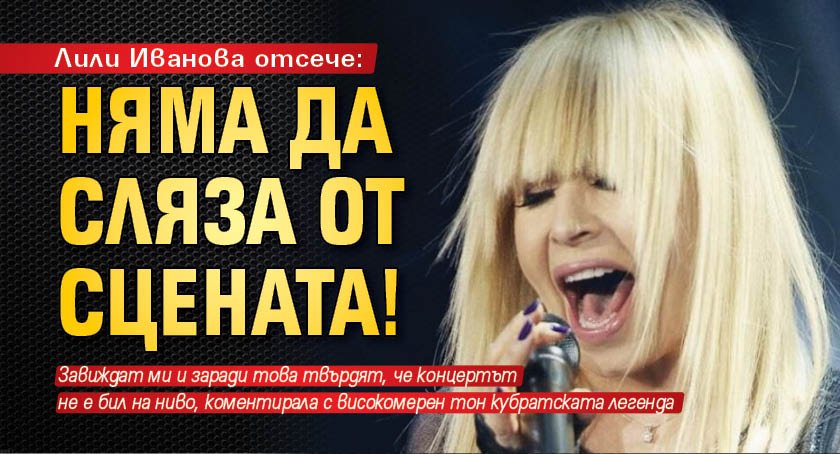 Лили Иванова отсече: Няма да сляза от сцената!