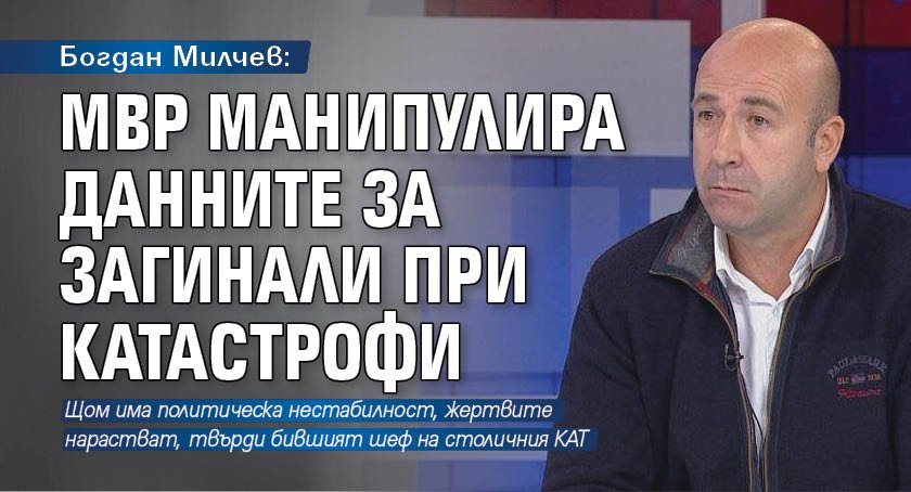 Богдан Милчев: МВР манипулира данните за загинали при катастрофи