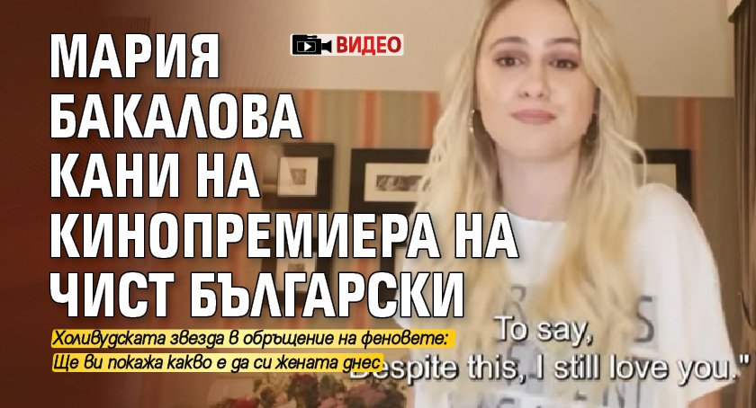 Мария Бакалова кани на кинопремиера на чист български (ВИДЕО)