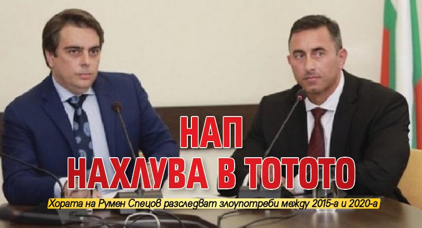 НАП нахлува в тотото