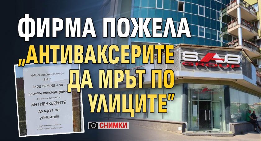 Фирма пожела „антиваксерите да мрът по улиците” (СНИМКИ)