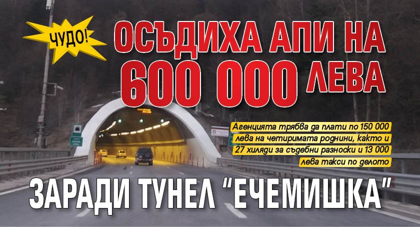 Чудо! Осъдиха АПИ на 600 000 лева заради тунел "Ечемишка"