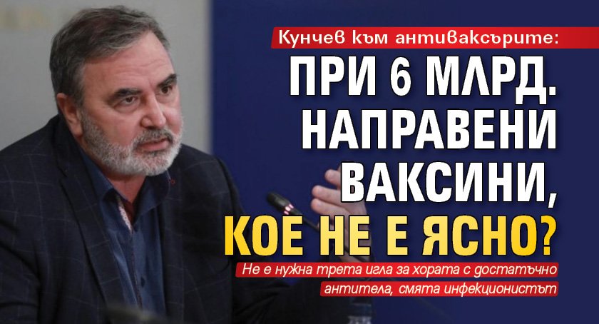Кунчев към антиваксърите: При 6 млрд. направени ваксини, кое не е ясно?