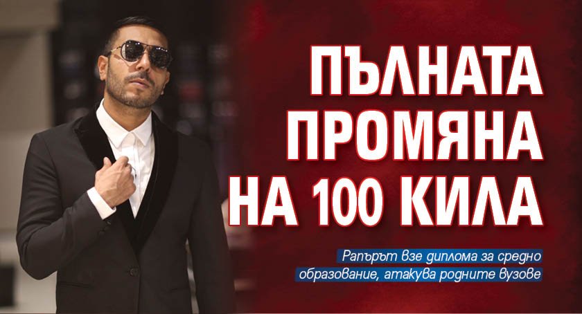 Пълната промяна на 100 Кила 