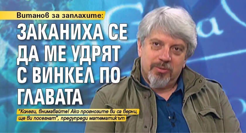 Витанов за заплахите: Заканиха се да ме удрят с винкел по главата 