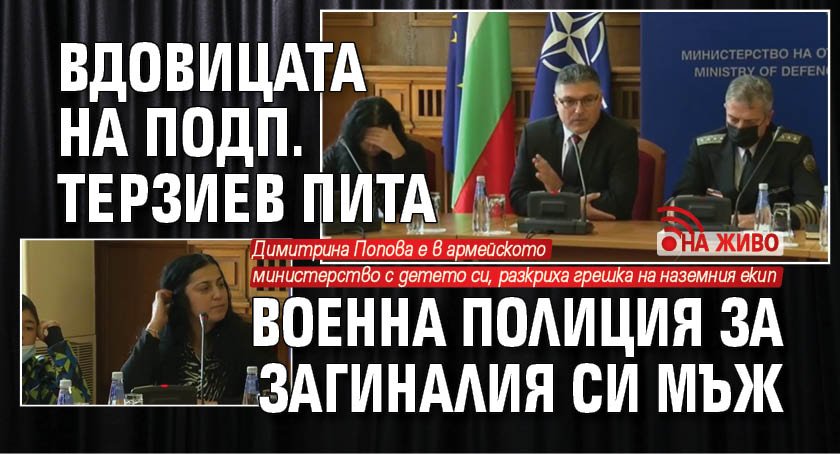 Вдовицата на подп. Терзиев пита Военна полиция за загиналия си мъж (НА ЖИВО)