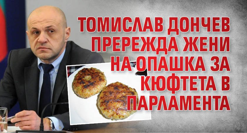 Томислав Дончев прережда жени на опашка за кюфтета в парламента