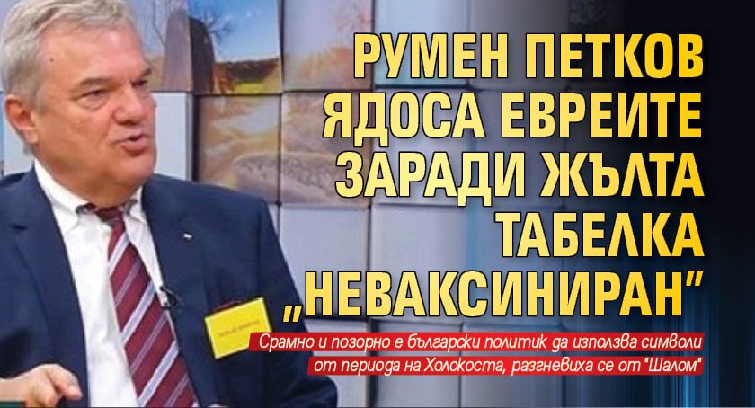 Румен Петков ядоса евреите заради жълта табелка "Неваксиниран"