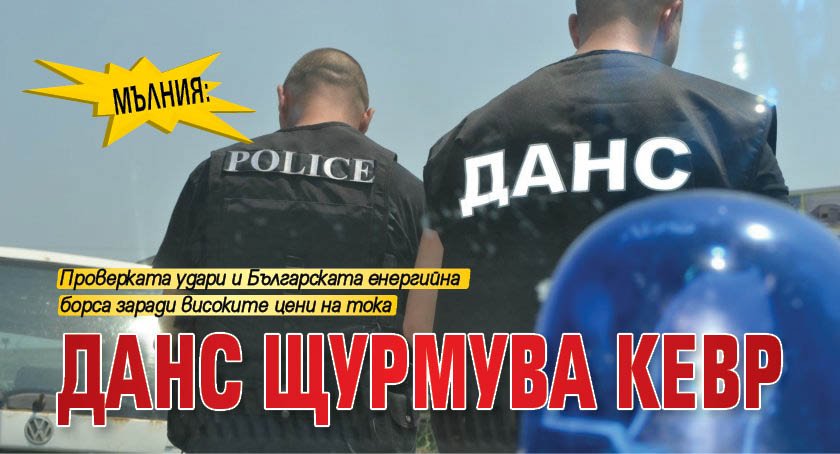 МЪЛНИЯ: ДАНС щурмува КЕВР