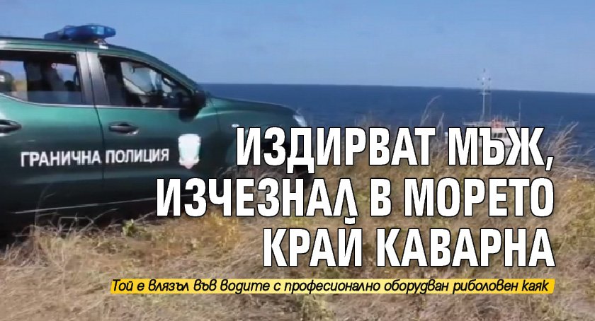Издирват мъж, изчезнал в морето край Каварна