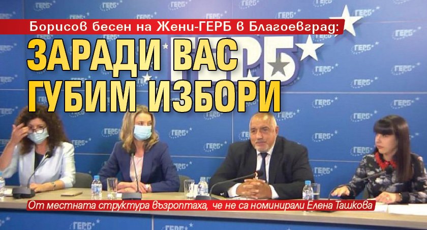 Борисов бесен на Жени-ГЕРБ в Благоевград: Заради вас губим избори