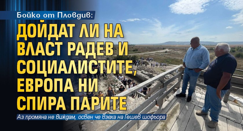 Бойко от Пловдив: Дойдат ли на власт Радев и социалистите, Европа ни спира парите