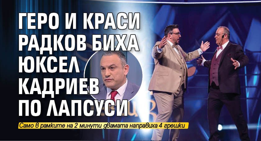 Геро и Краси Радков биха Юксел Кадриев по лапсуси