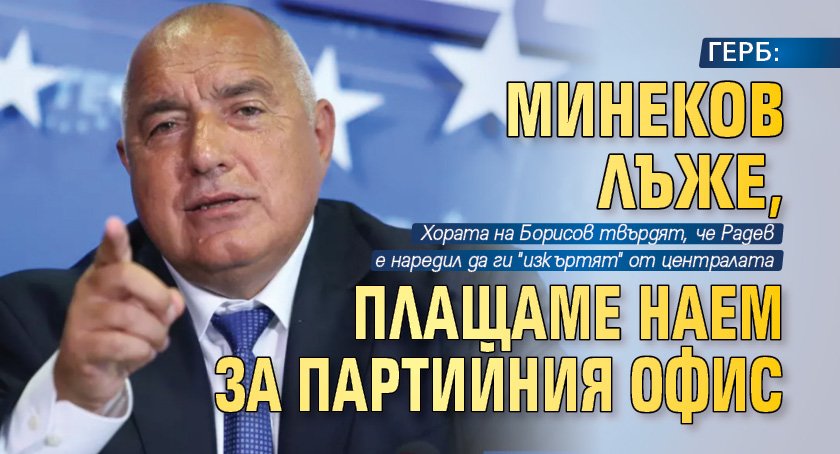 ГЕРБ: Минеков лъже, плащаме наем за партийния офис