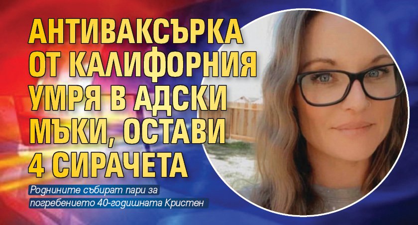 Антиваксърка от Калифорния умря в адски мъки, остави 4 сирачета