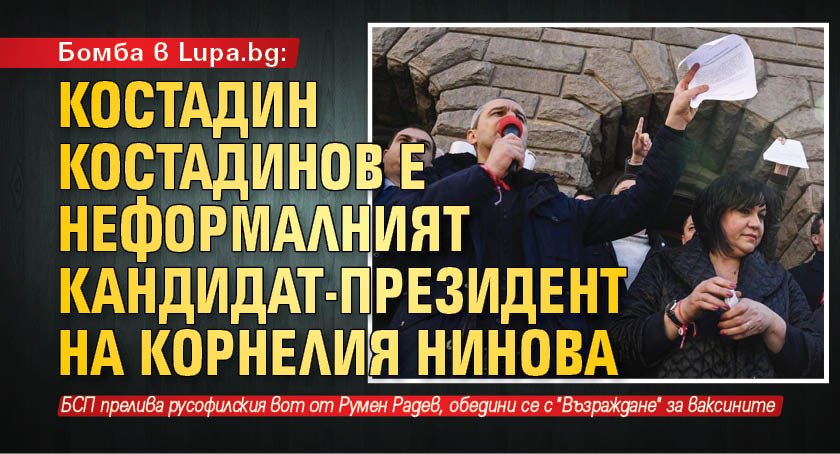 Бомба в Lupa.bg: Костадин Костадинов е неформалният кандидат-президент на Корнелия Нинова
