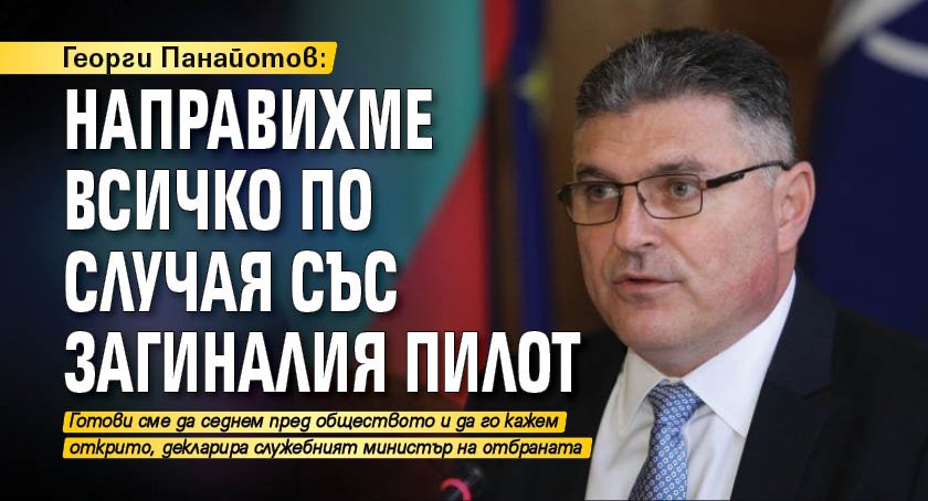 Георги Панайотов: Направихме всичко по случая със загиналия пилот