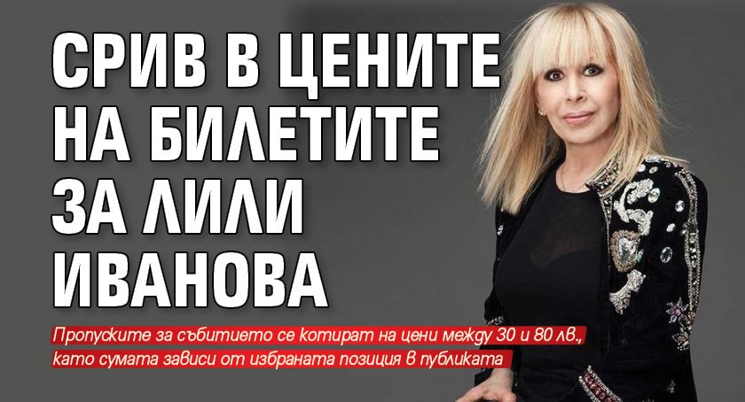 Срив в цените на билетите за Лили Иванова