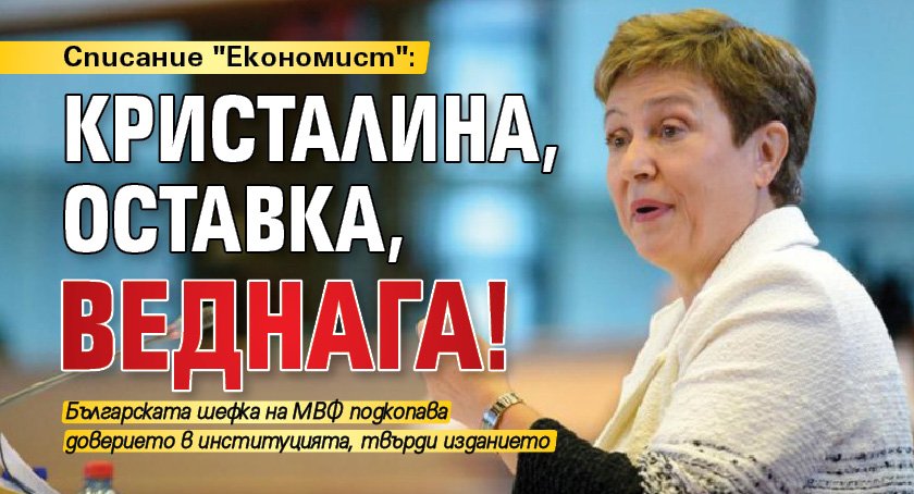 Списание "Економист": Кристалина, оставка, веднага!