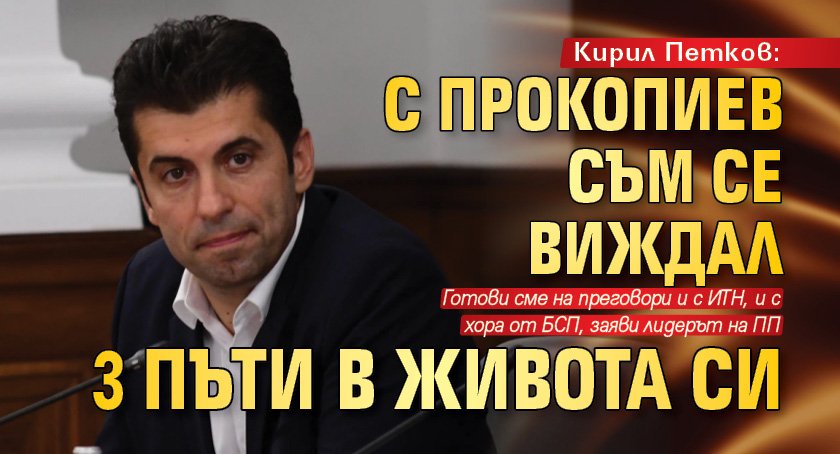 Кирил Петков: С Прокопиев съм се виждал 3 пъти в живота си