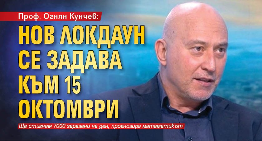 Проф. Огнян Кунчев: Нов локдаун се задава към 15 октомври 