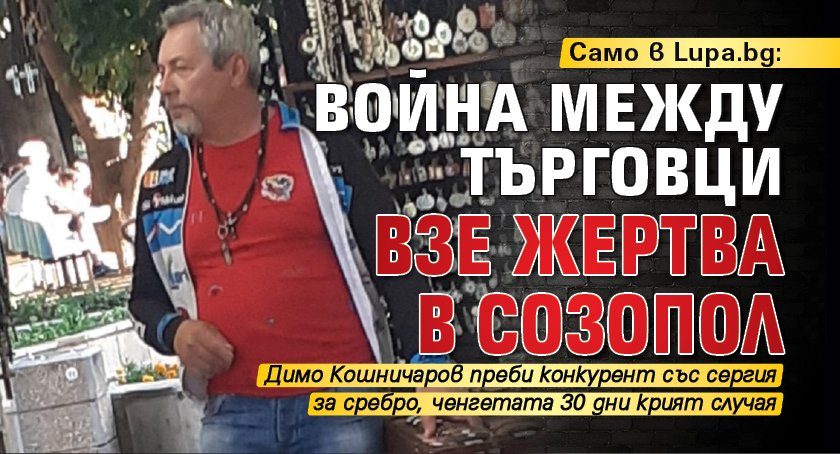 Само в Lupa.bg: Война между търговци взе жертва в Созопол