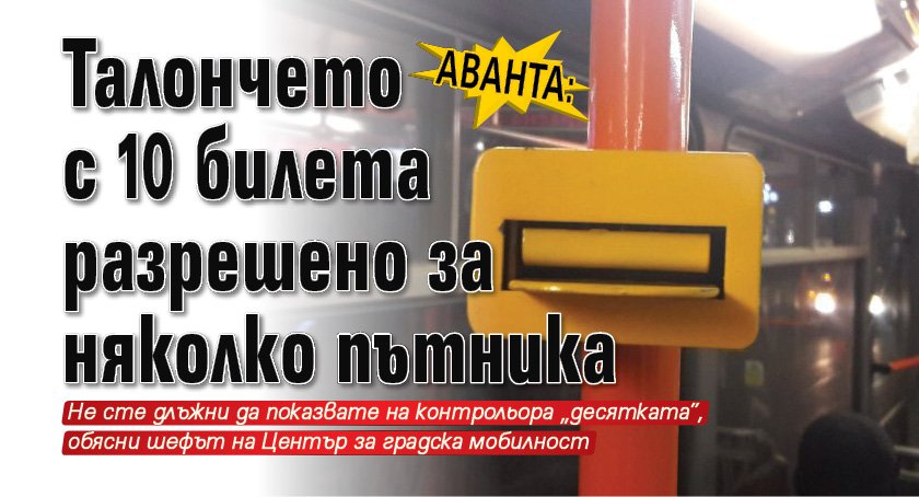 Аванта: Талончето с 10 билета разрешено за няколко пътника