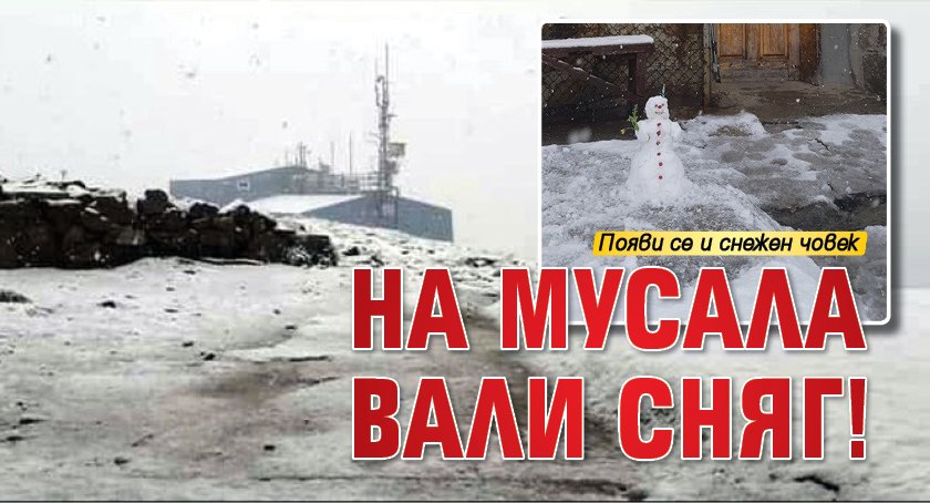 На Мусала вали сняг!