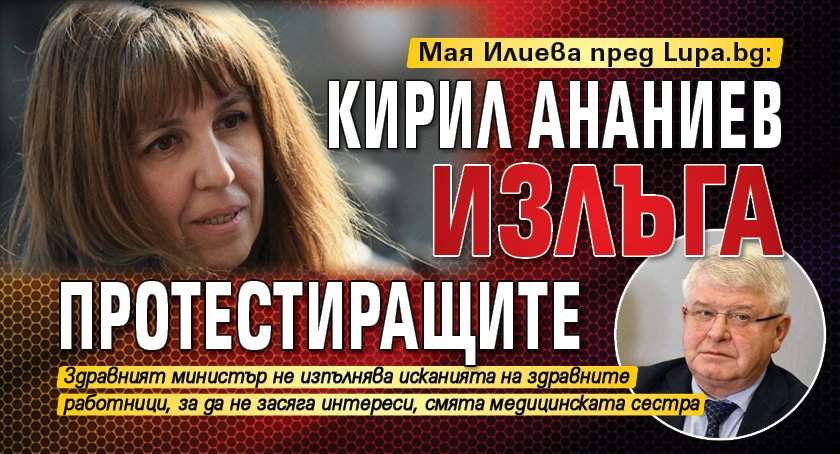 Мая Илиева пред Lupa.bg: Кирил Ананиев излъга протестиращите