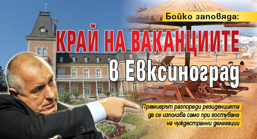 Бойко заповяда: Край на ваканциите в Евксиноград