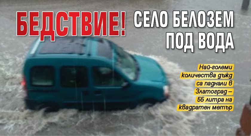 Бедствие! Село Белозем под вода