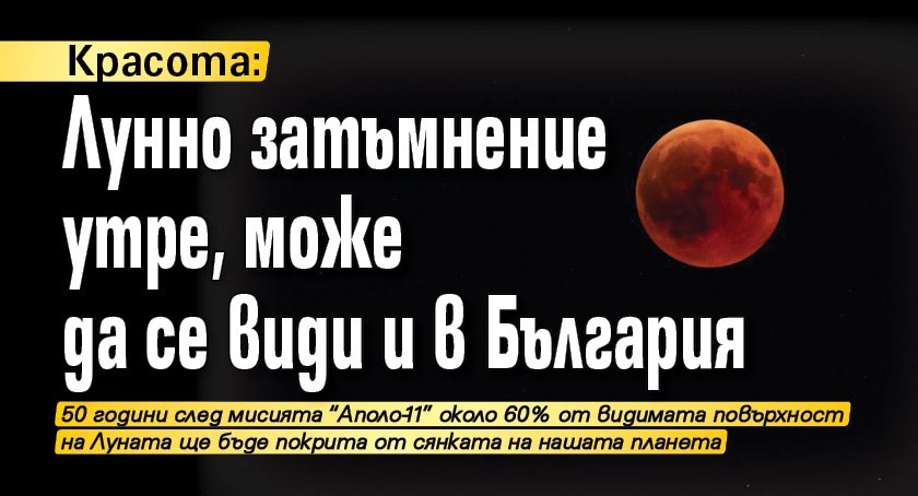 Красота: Лунно затъмнение утре, може да се види и в България
