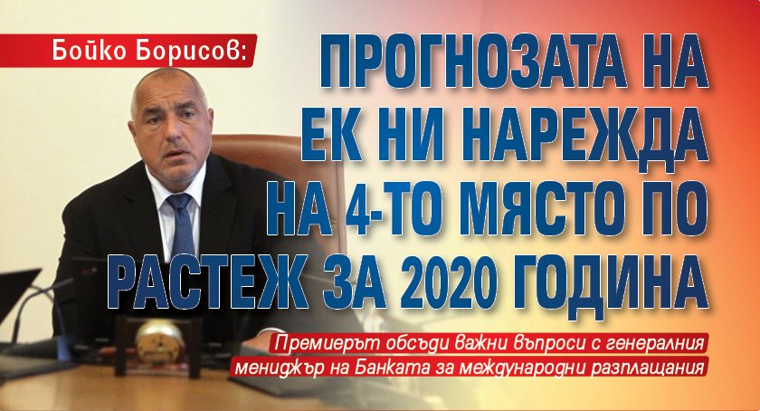 Бойко Борисов: Прогнозата на ЕК ни нарежда на 4-то място по растеж за 2020 година