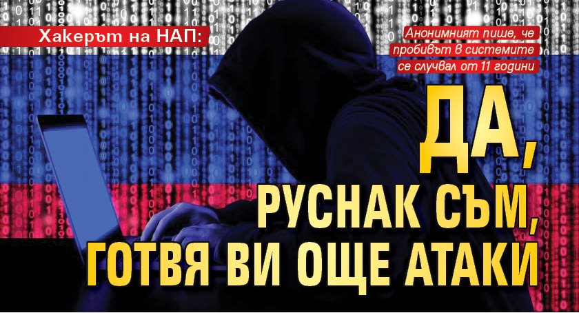 Хакерът на НАП: Да, руснак съм, готвя ви още атаки