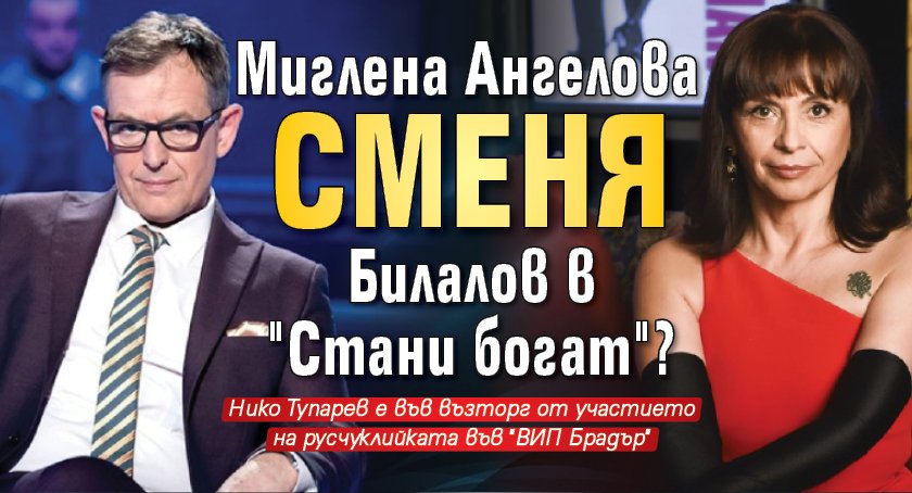 Миглена Ангелова сменя Билалов в "Стани богат"?