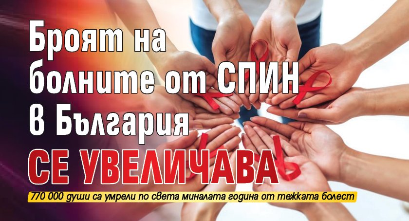 Броят на болните от СПИН в България се увеличава