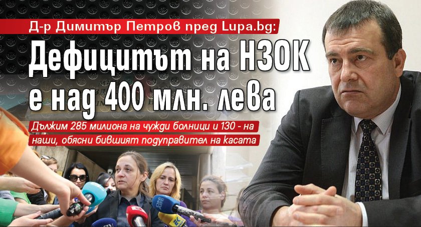 Д-р Димитър Петров пред Lupa.bg: Дефицитът на НЗОК е над 400 млн. лева