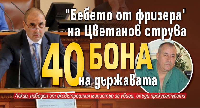 "Бебето от фризера" на Цветанов струва 40 бона на държавата