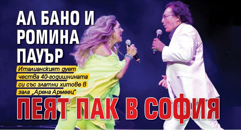 Ал Бано и Ромина Пауър пеят пак в София