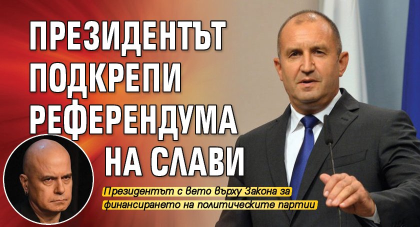 Президентът подкрепи Референдума на Слави