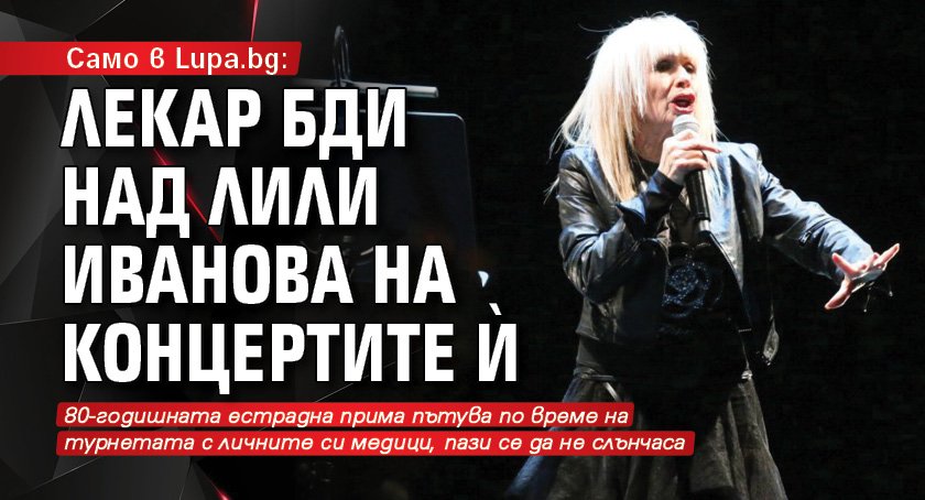 Само в Lupa.bg: Лекар бди над Лили Иванова на концертите й