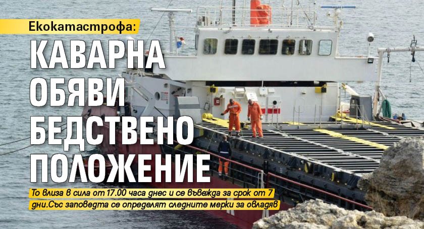 Екокатастрофа: Каварна обяви бедствено положение