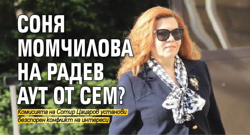 Соня Момчилова на Радев аут от СЕМ?