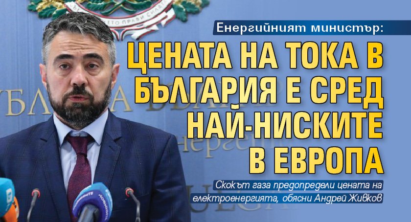 Енергийният министър: Цената на тока в България е сред най-ниските в Европа