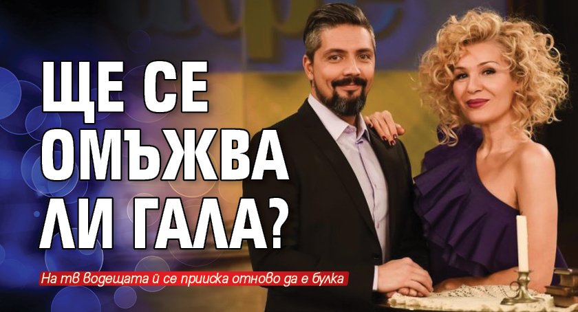 Ще се омъжва ли Гала?