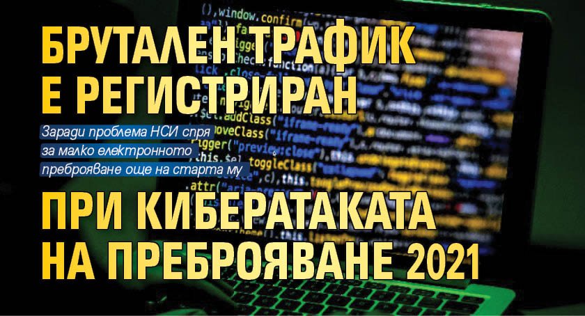 Брутален трафик е регистриран при кибератаката на Преброяване 2021